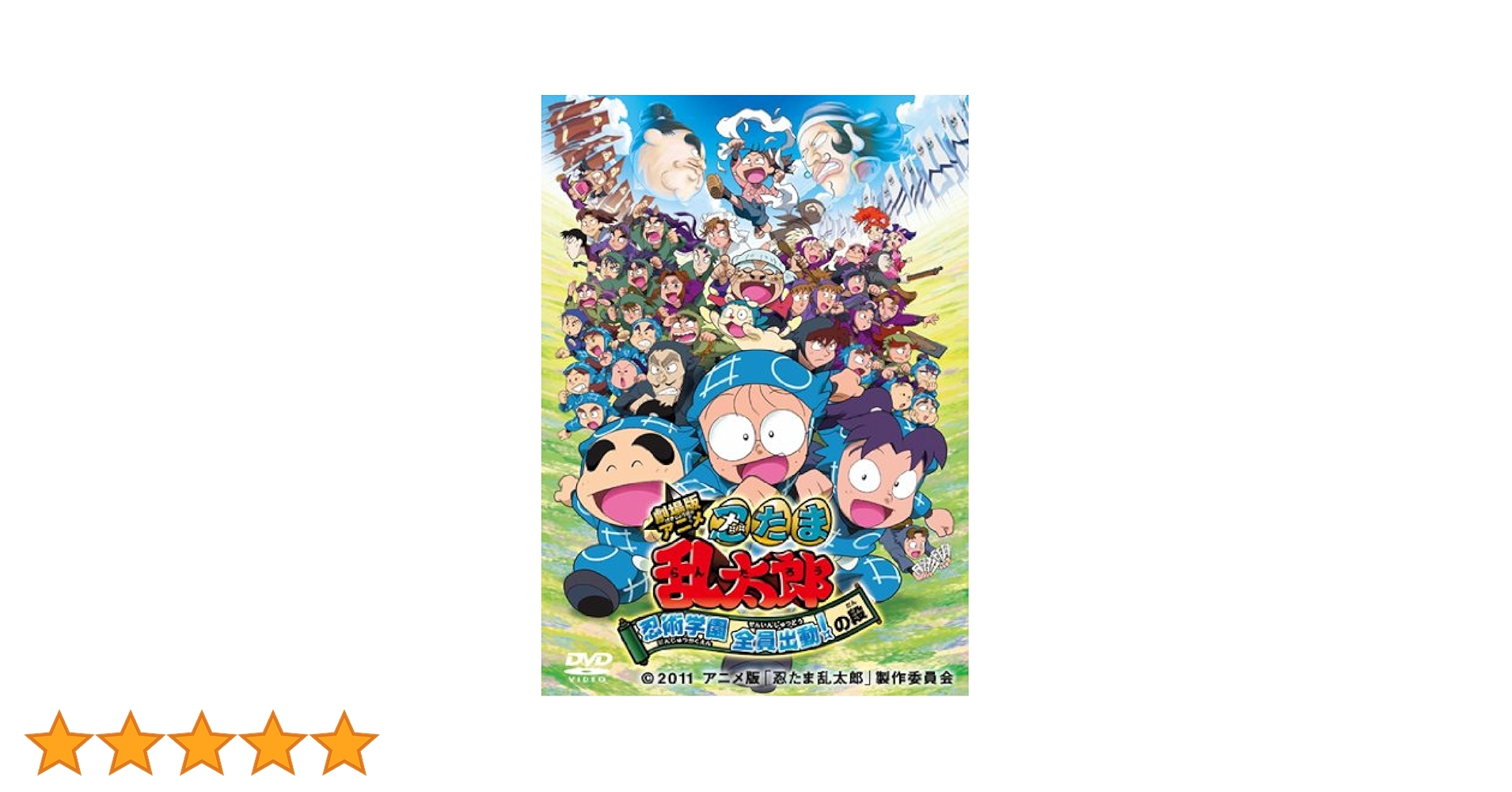 Amazon.co.jp: 劇場版アニメ 忍たま乱太郎 忍術学園 全員出動